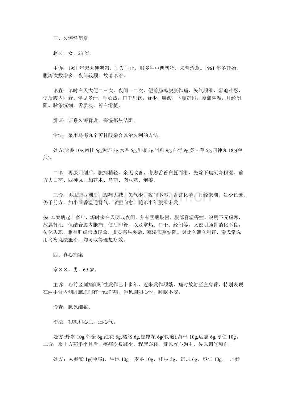 上海名医秦伯末经验方.doc_第2页