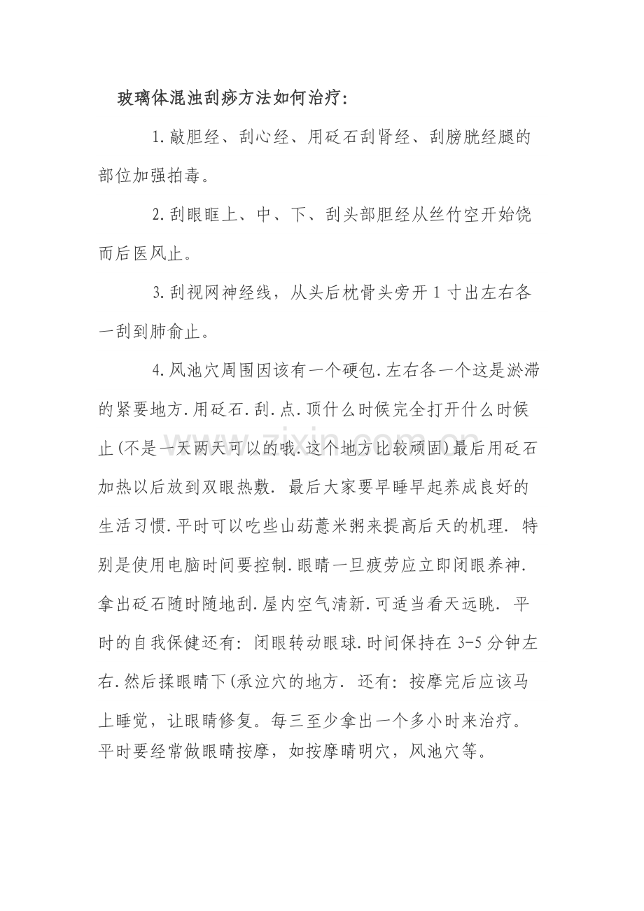 玻璃体混浊刮痧方法如何治疗.docx_第1页