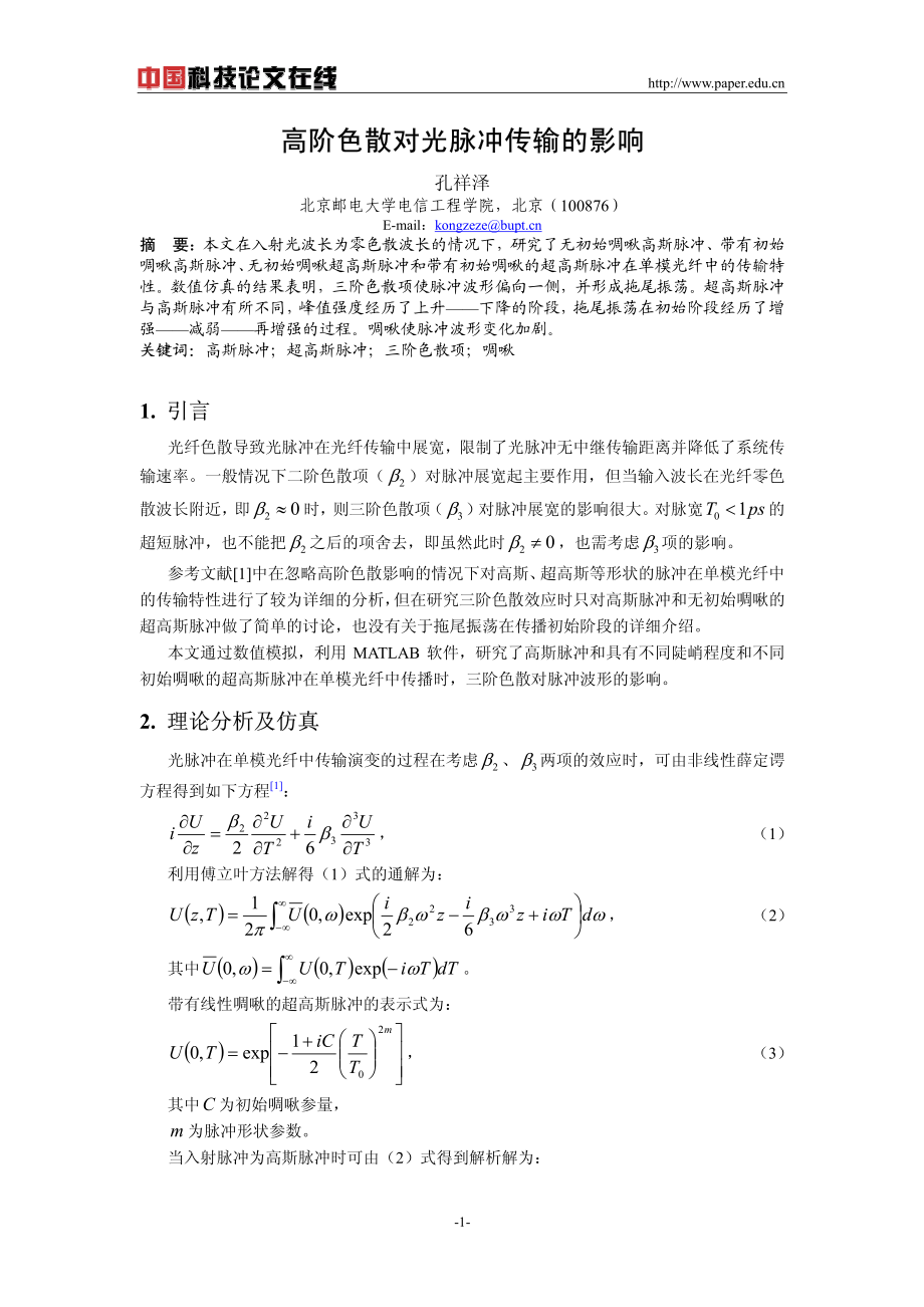 高阶色散对光脉冲传输的影响.pdf_第1页