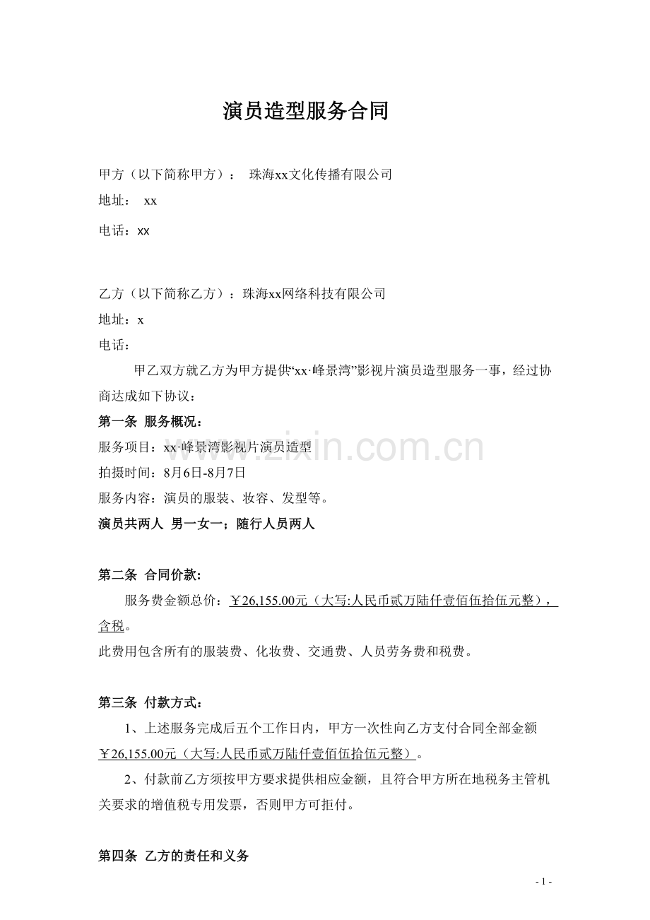 演员造型服务合同.doc_第1页