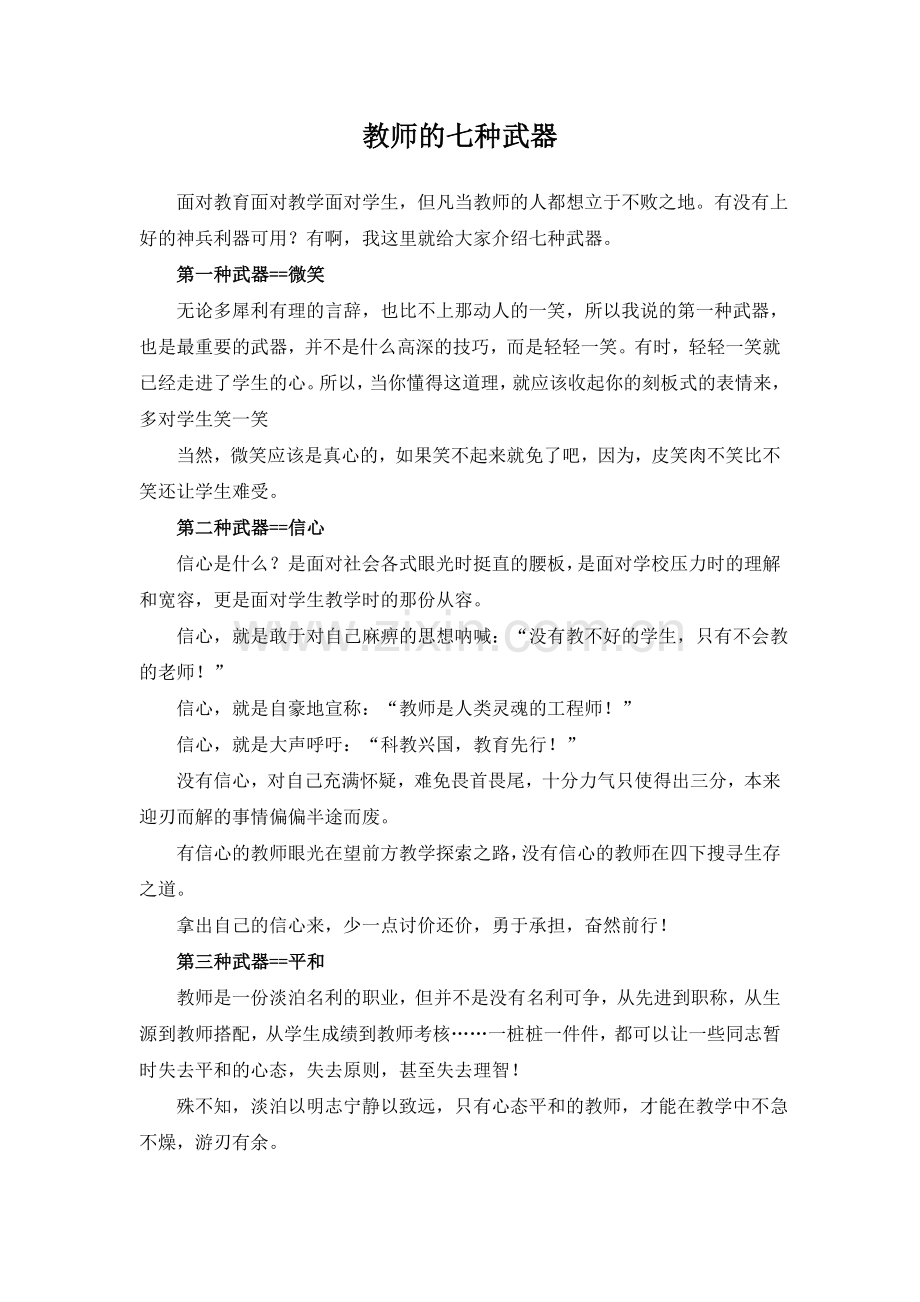 教师的七种武器.doc_第1页