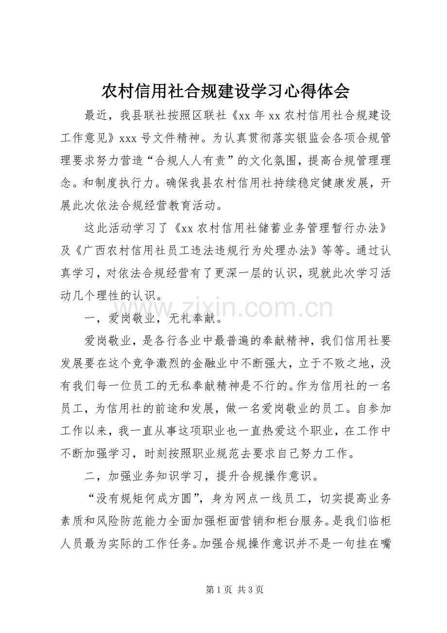 农村信用社合规建设学习体会心得.docx_第1页