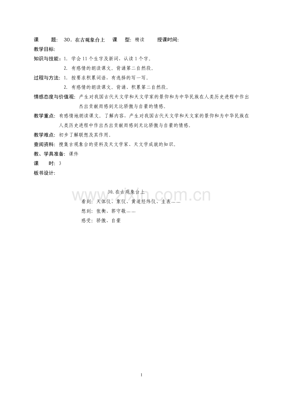 在古观象台上.doc_第1页