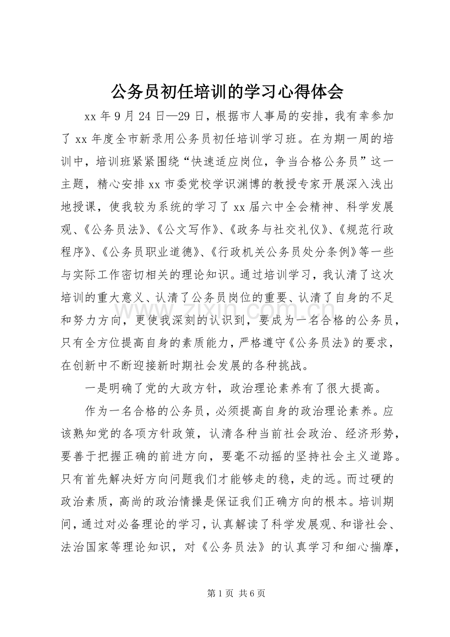 公务员初任培训的学习体会心得.docx_第1页