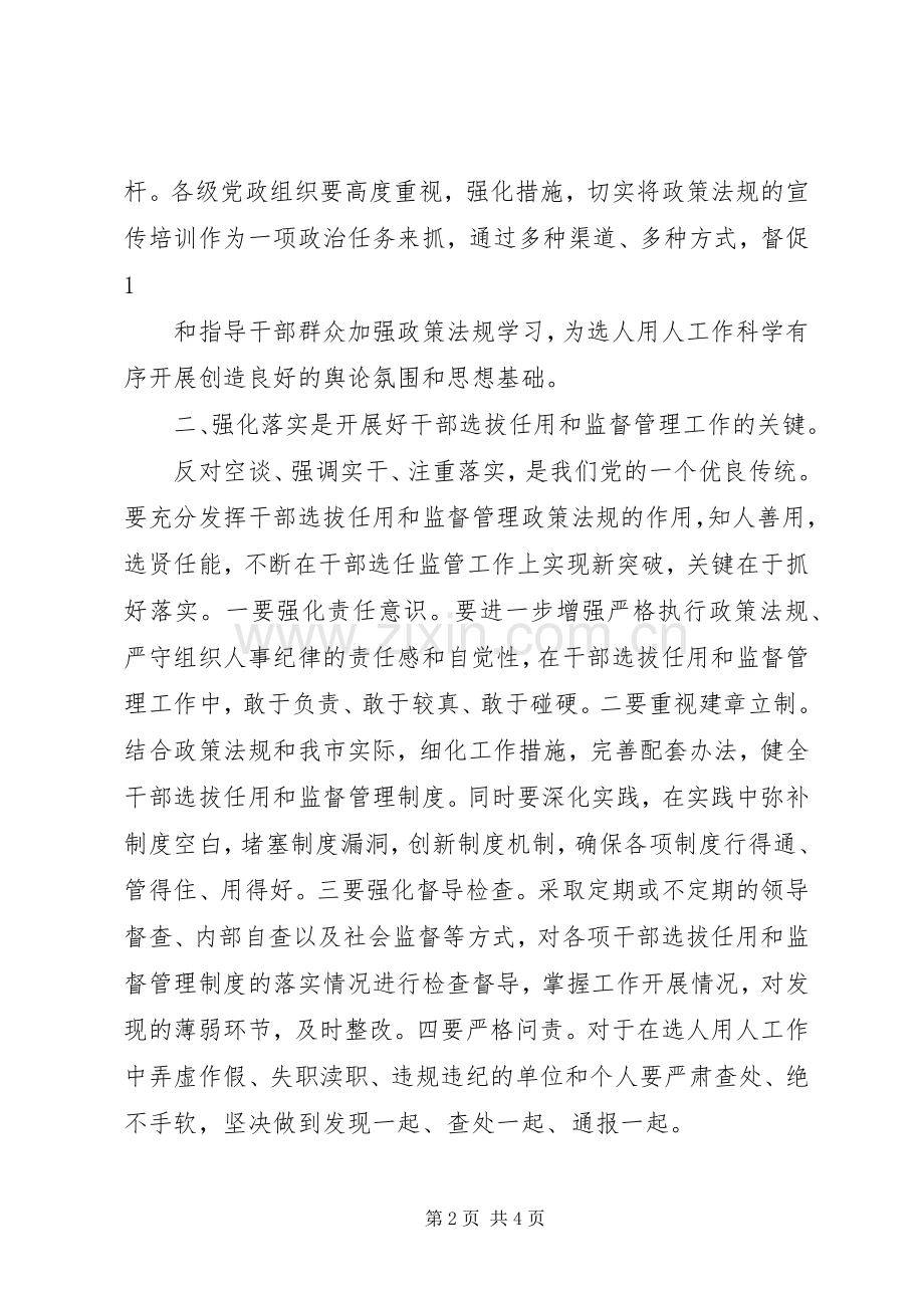 学习干部选拔任用及监督管理政策法规体会心得.docx_第2页