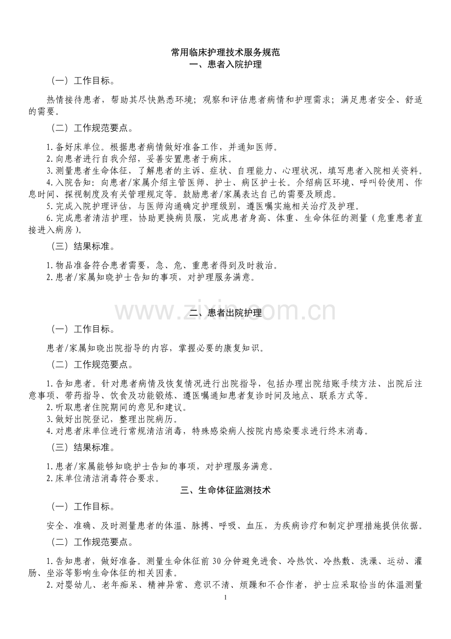 临床常用护理技术规范.doc_第1页