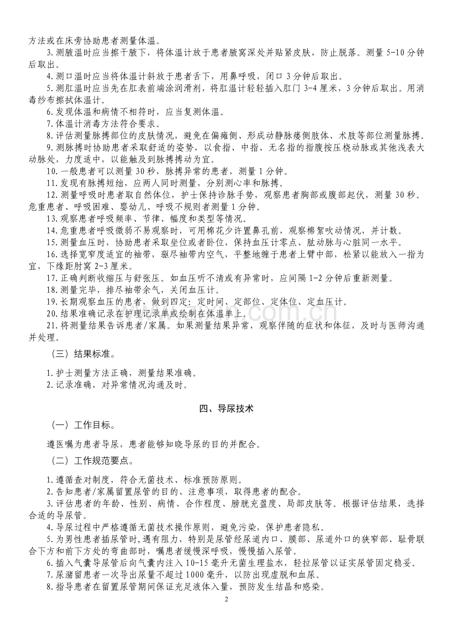 临床常用护理技术规范.doc_第2页
