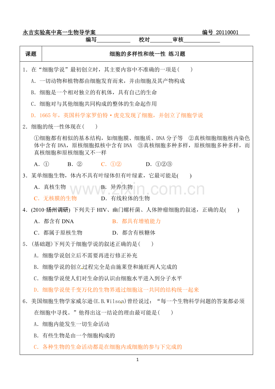 细胞的多样性和统一性 习题.doc_第1页