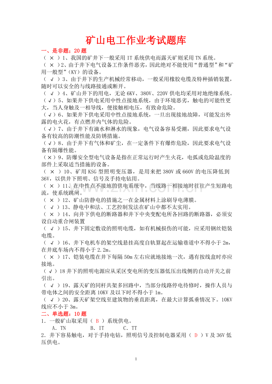 矿山电工试题.doc_第1页