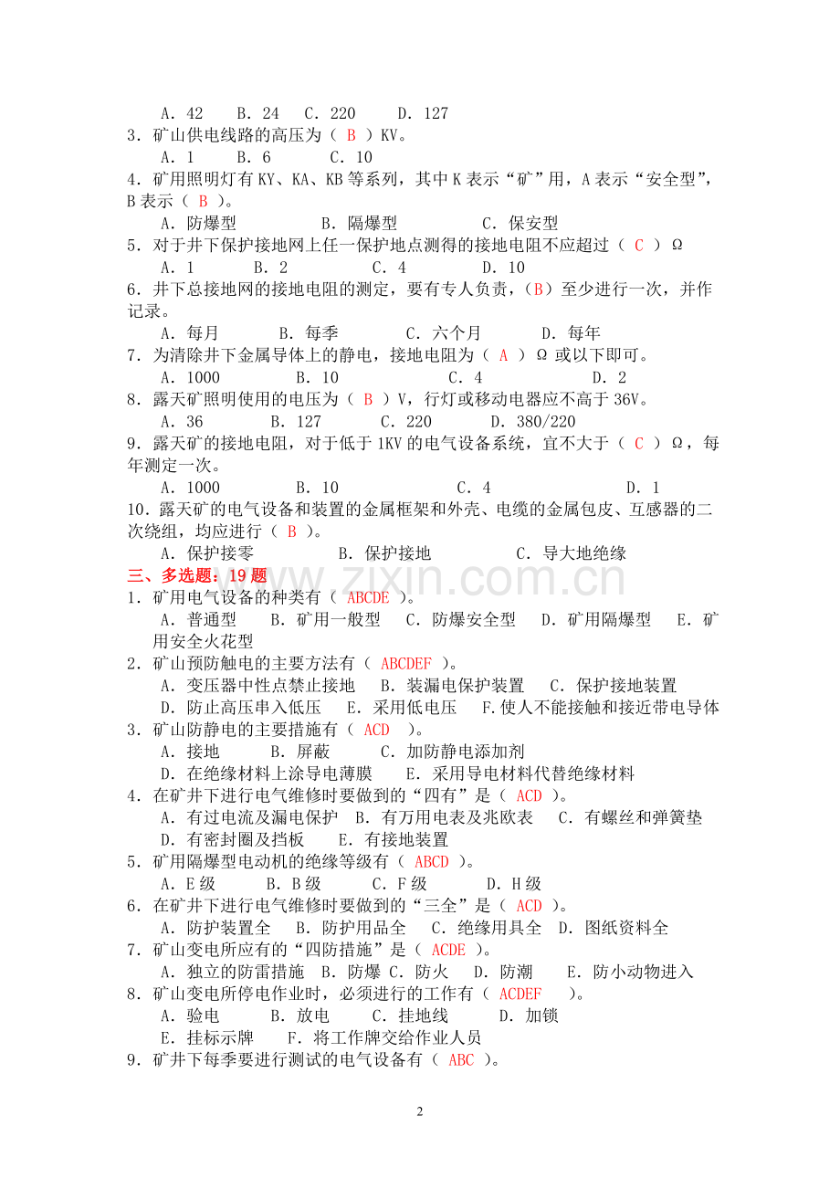 矿山电工试题.doc_第2页