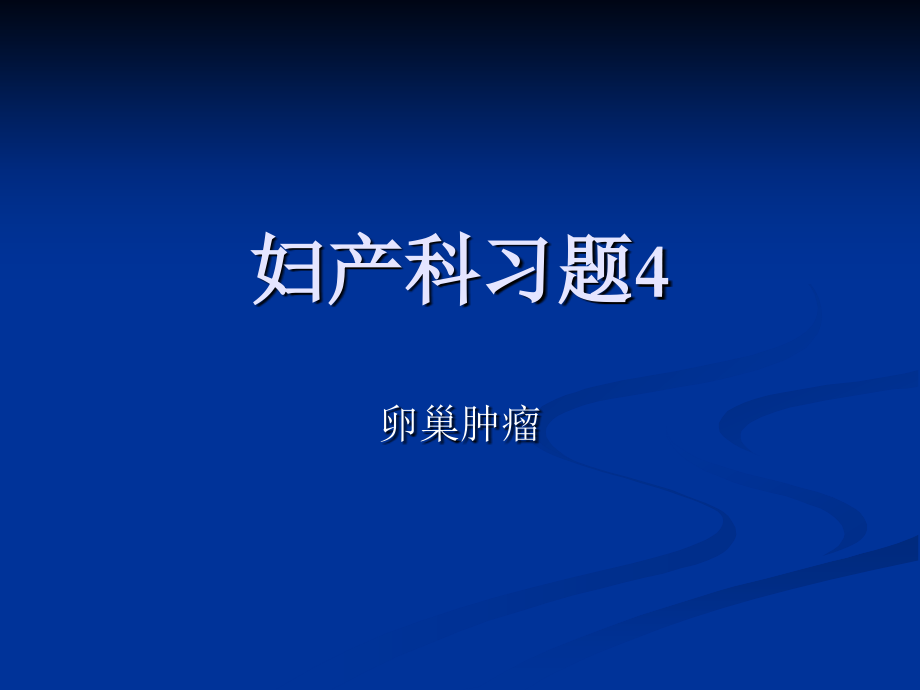 妇产科习题4.ppt_第1页