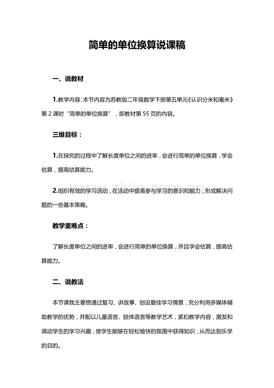 简单的单位换算说课稿.doc_第1页