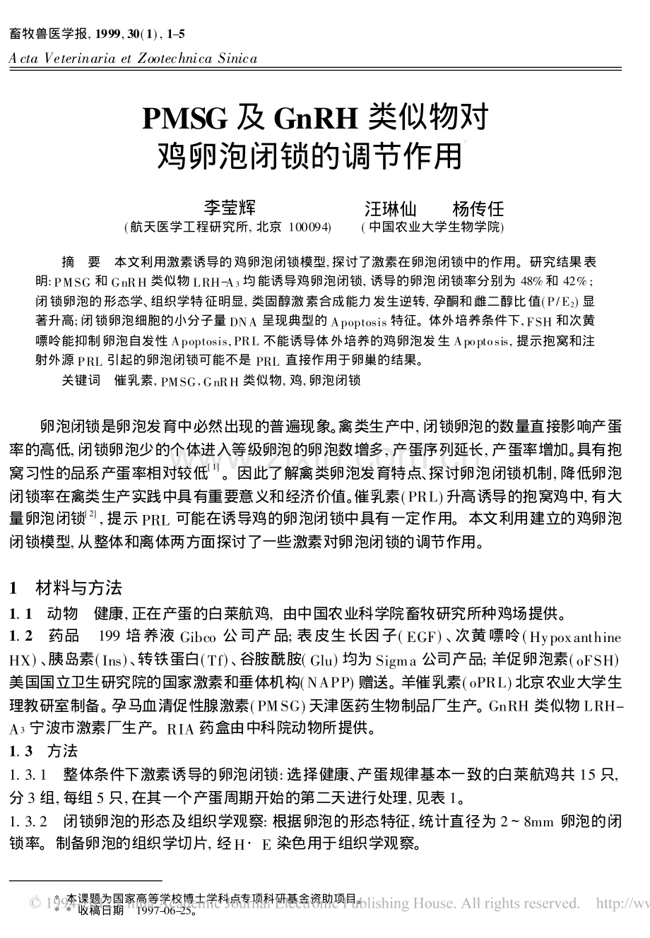 PMSG及GnRH类似物对鸡卵泡闭锁的调节作用.pdf_第1页