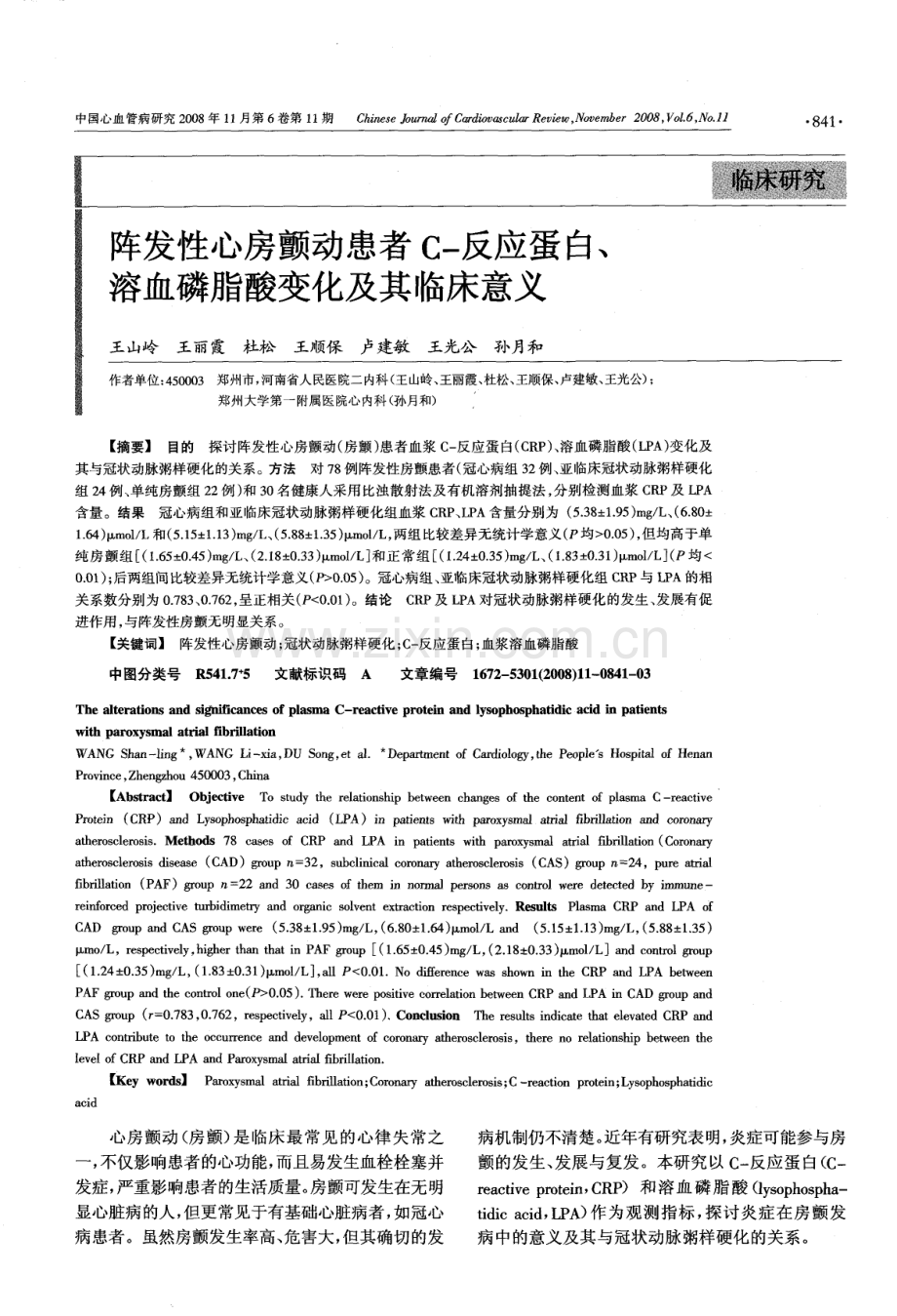 阵发性心房颤动患者C-反应蛋白、溶血磷脂酸变化及其临床意义.pdf_第1页