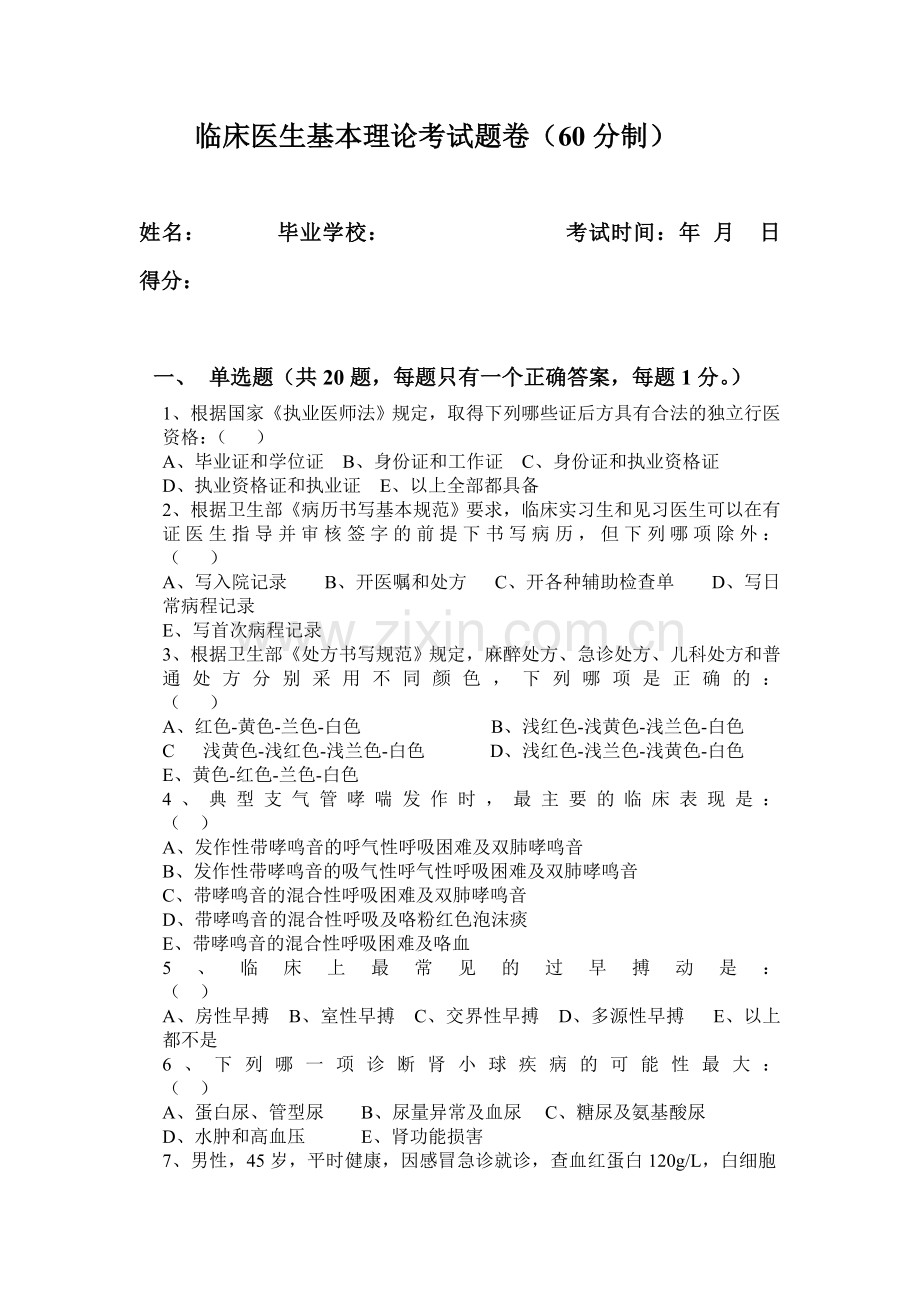 临床医生基本理论考试.doc_第1页