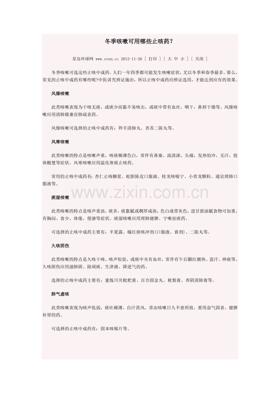 冬季咳嗽可用哪些止咳药.docx_第1页