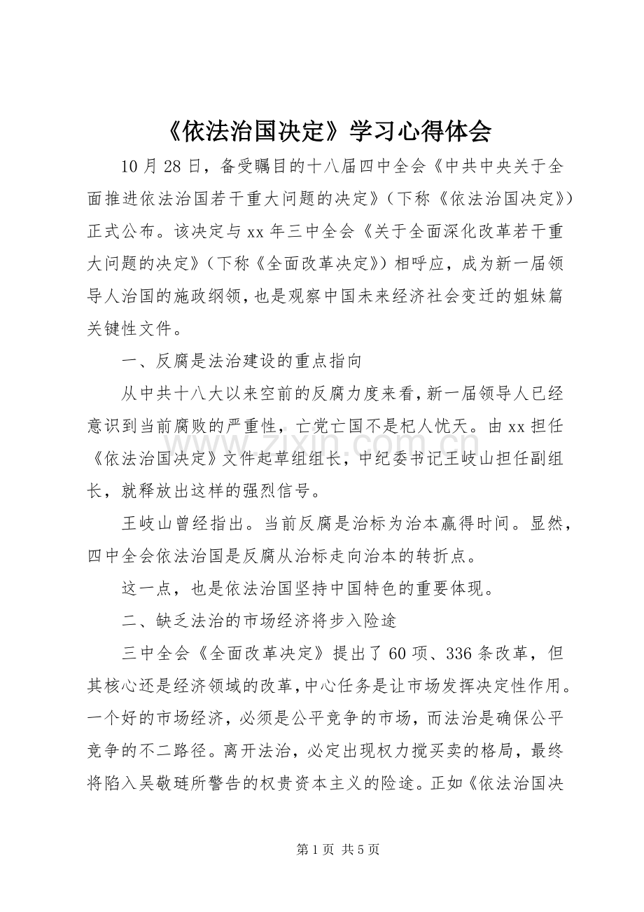 《依法治国决定》学习体会心得.docx_第1页
