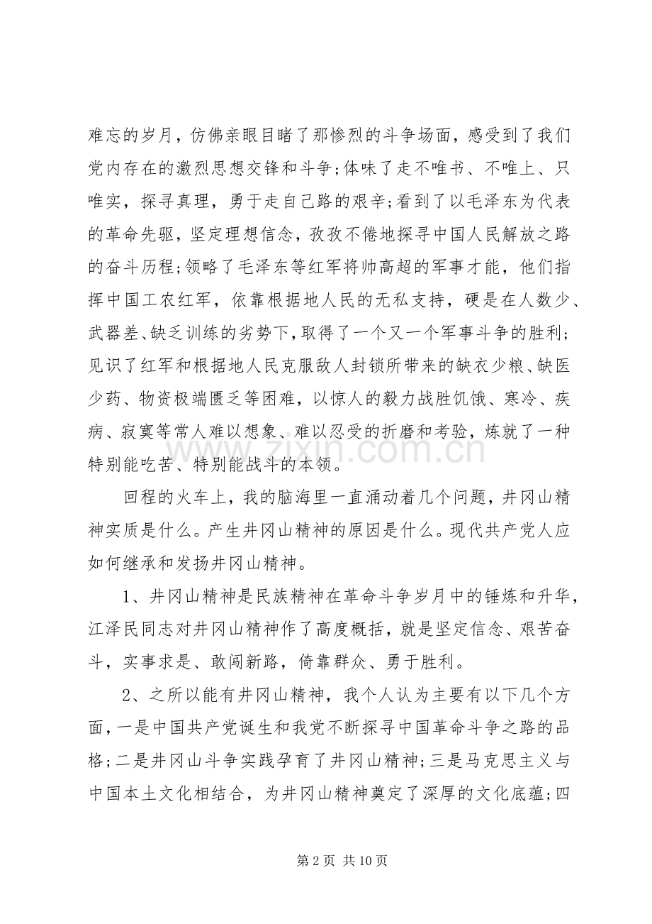 井冈山干部培训心得感想3篇.docx_第2页