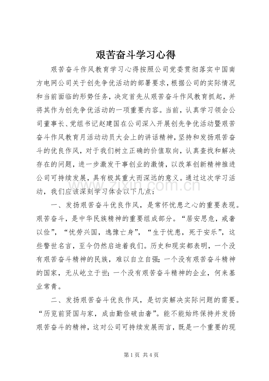 艰苦奋斗学习体会.docx_第1页