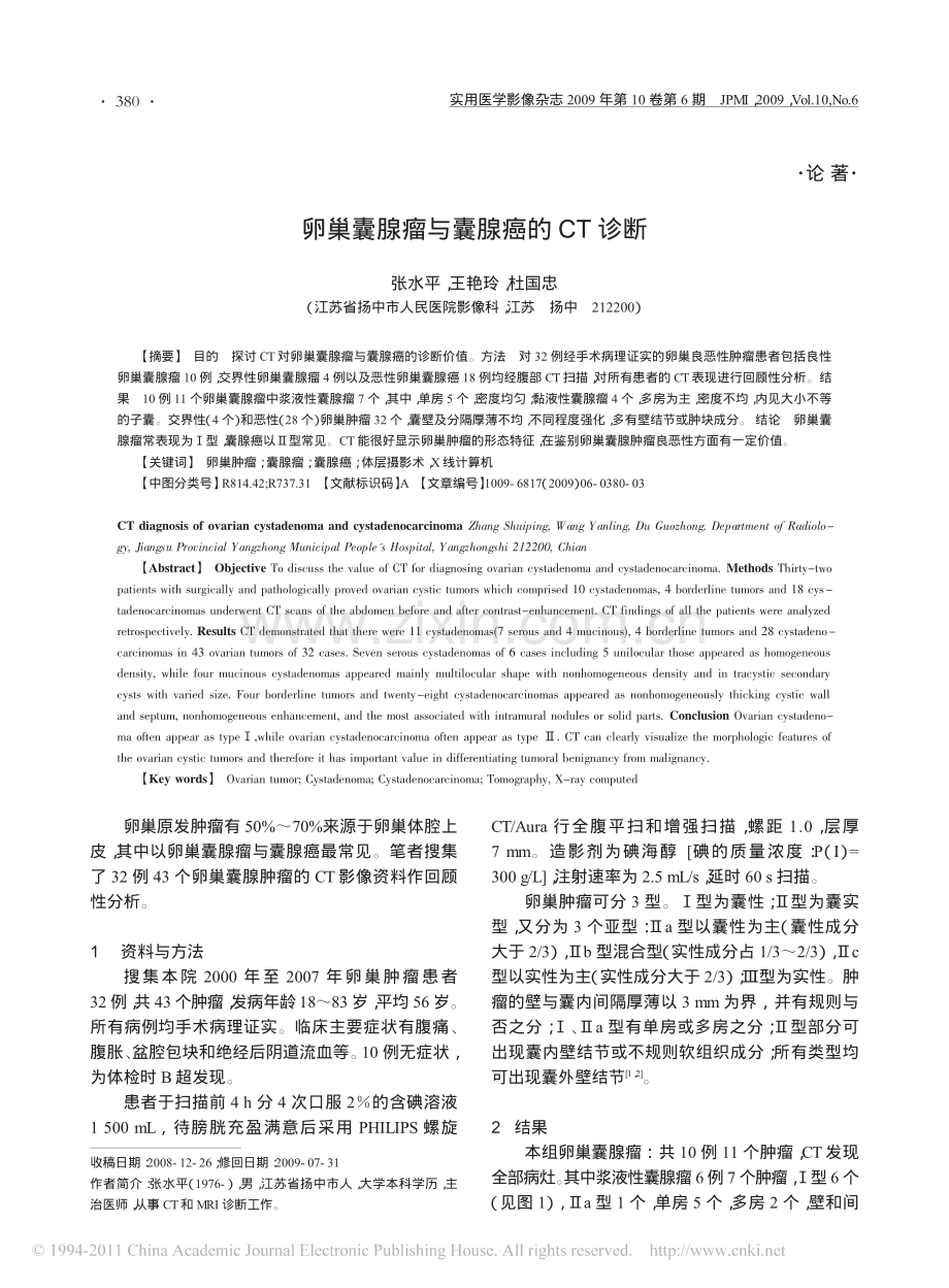卵巢囊腺瘤与囊腺癌的CT诊断.pdf_第1页