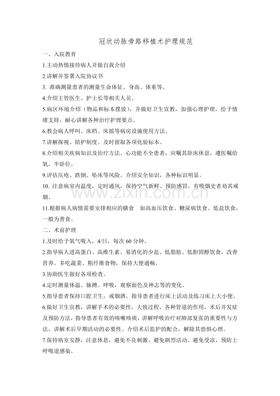 冠状动脉旁路移植术护理规范.doc_第1页