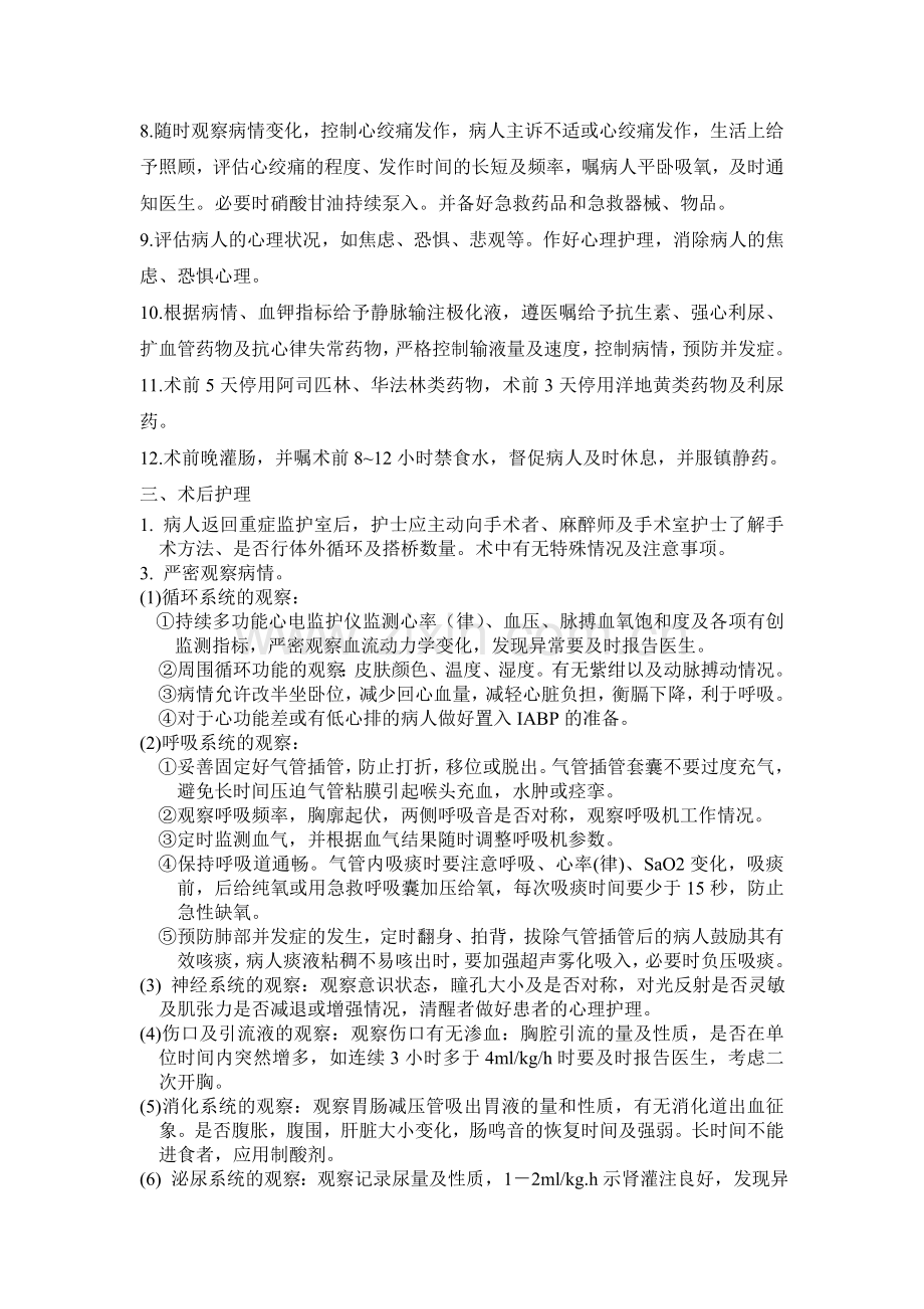冠状动脉旁路移植术护理规范.doc_第2页