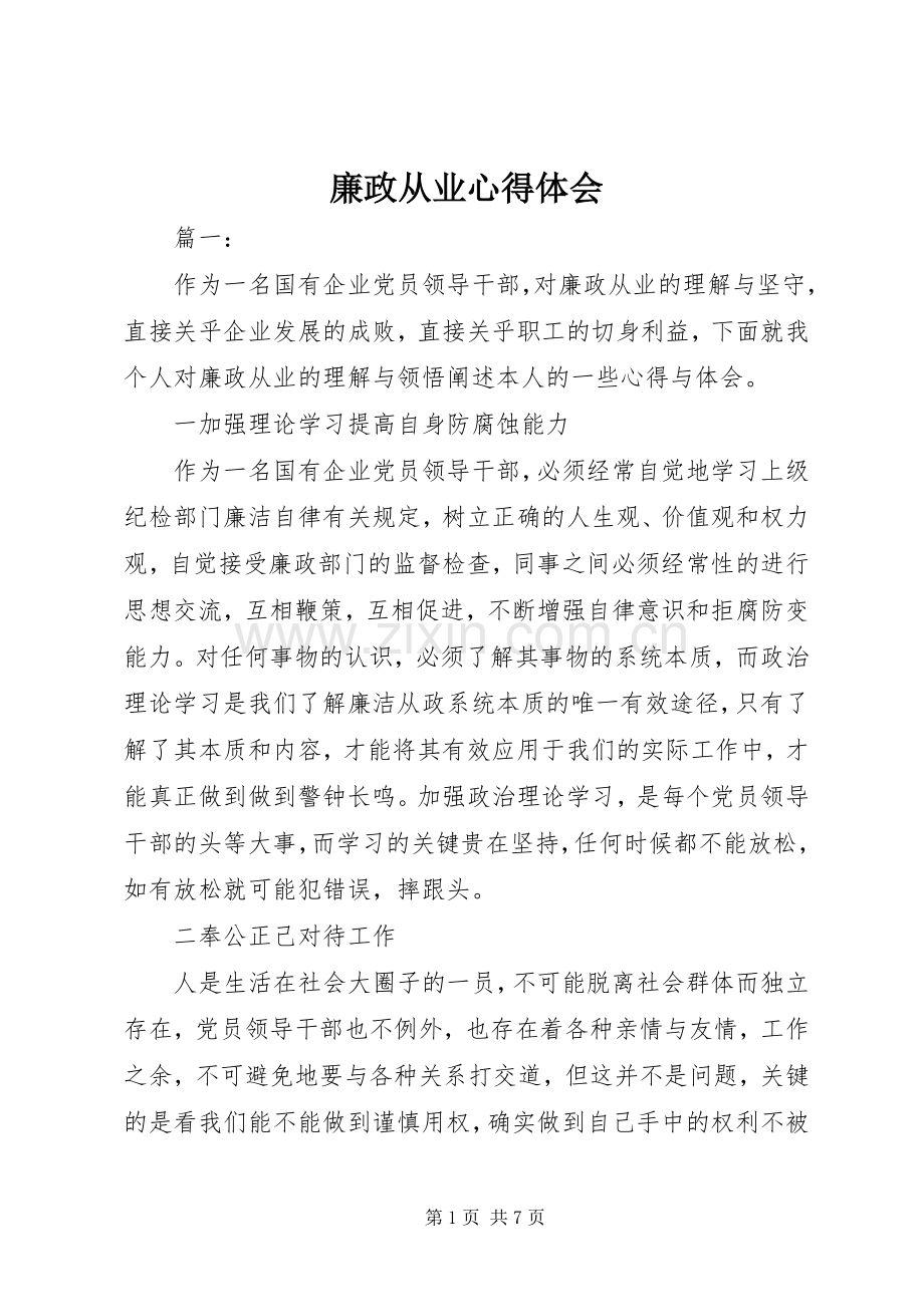 廉政从业体会心得.docx_第1页