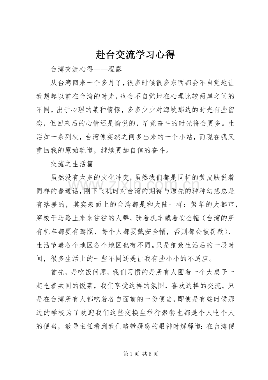 赴台交流学习体会.docx_第1页
