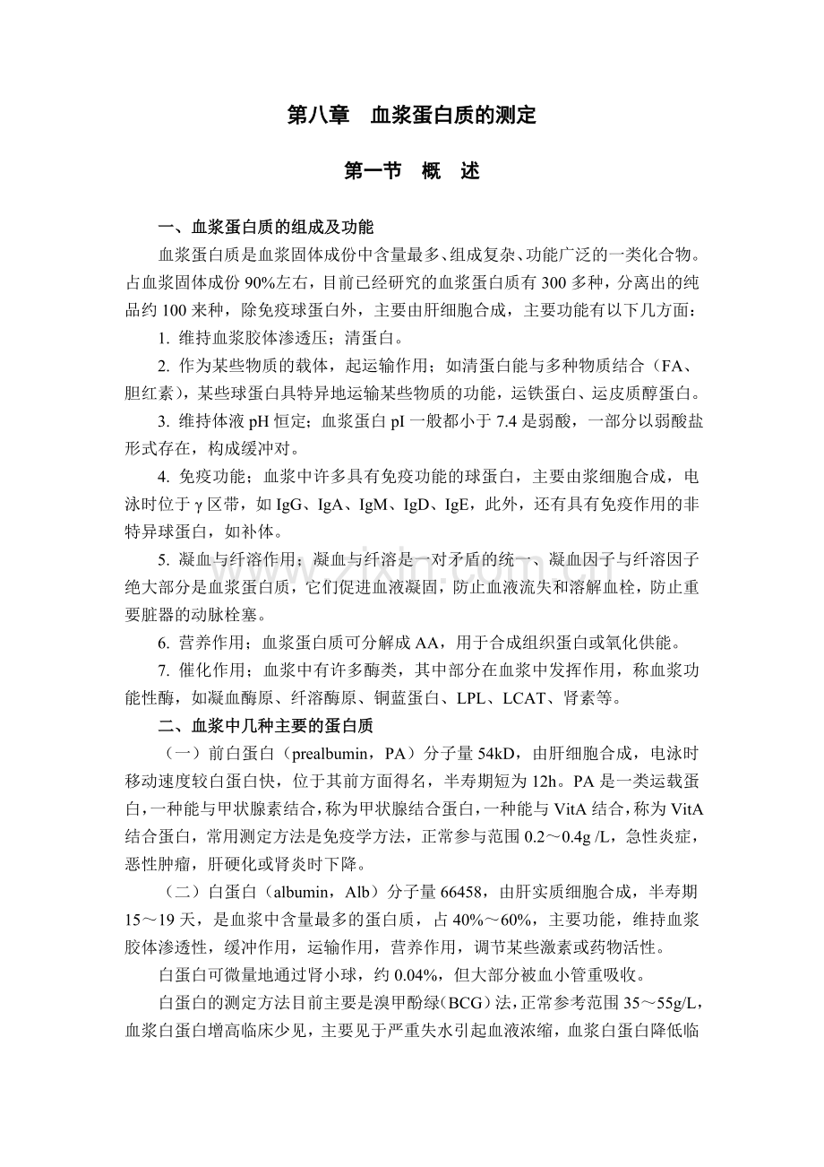 第七章_蛋白质检验.doc_第1页