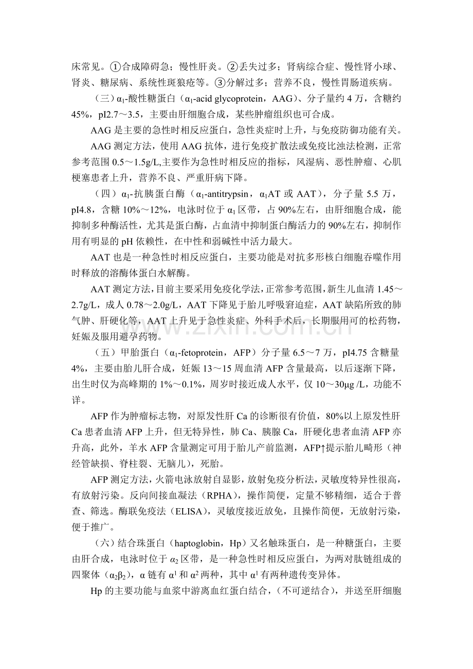 第七章_蛋白质检验.doc_第2页