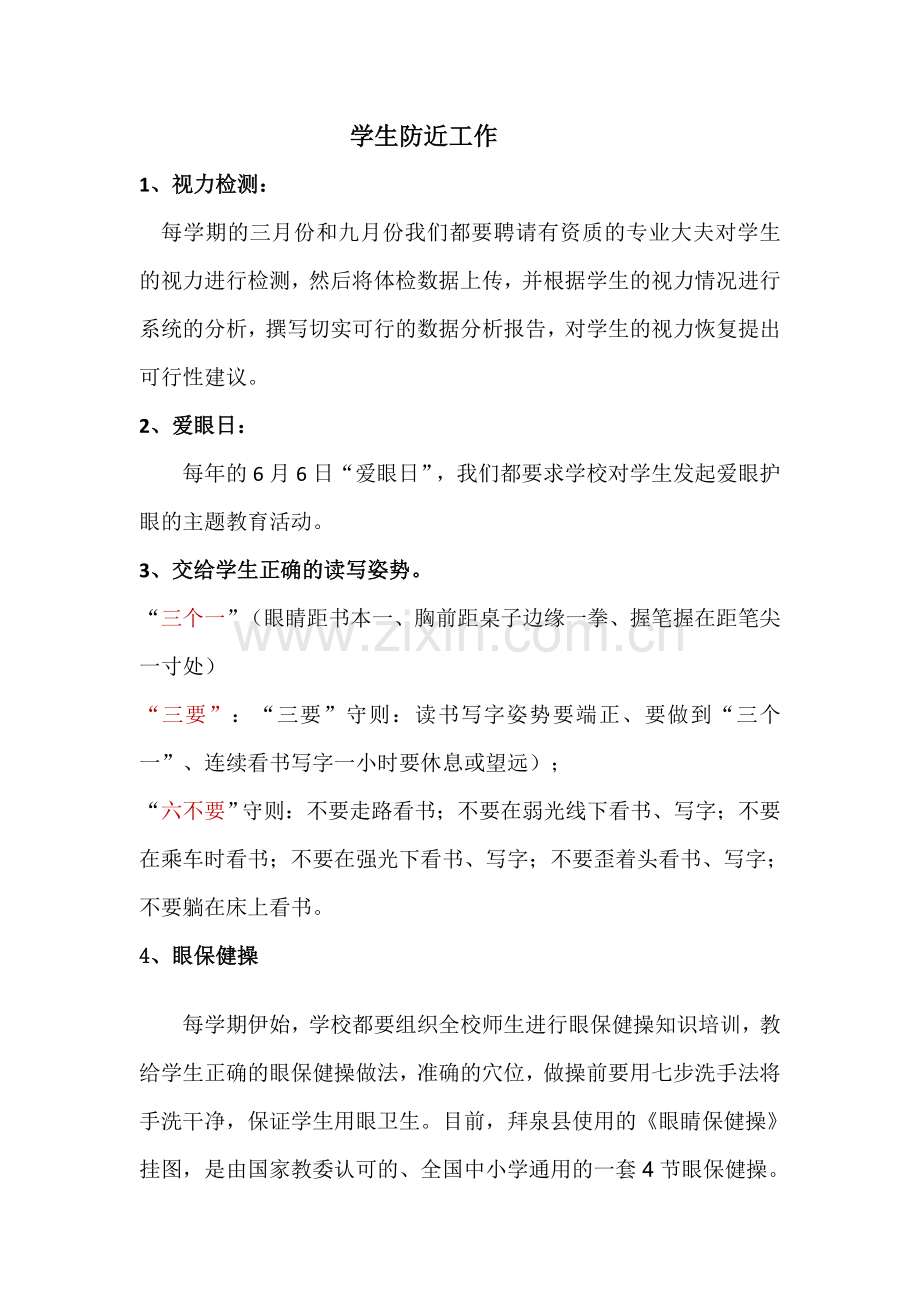 学生防近工作.doc_第1页