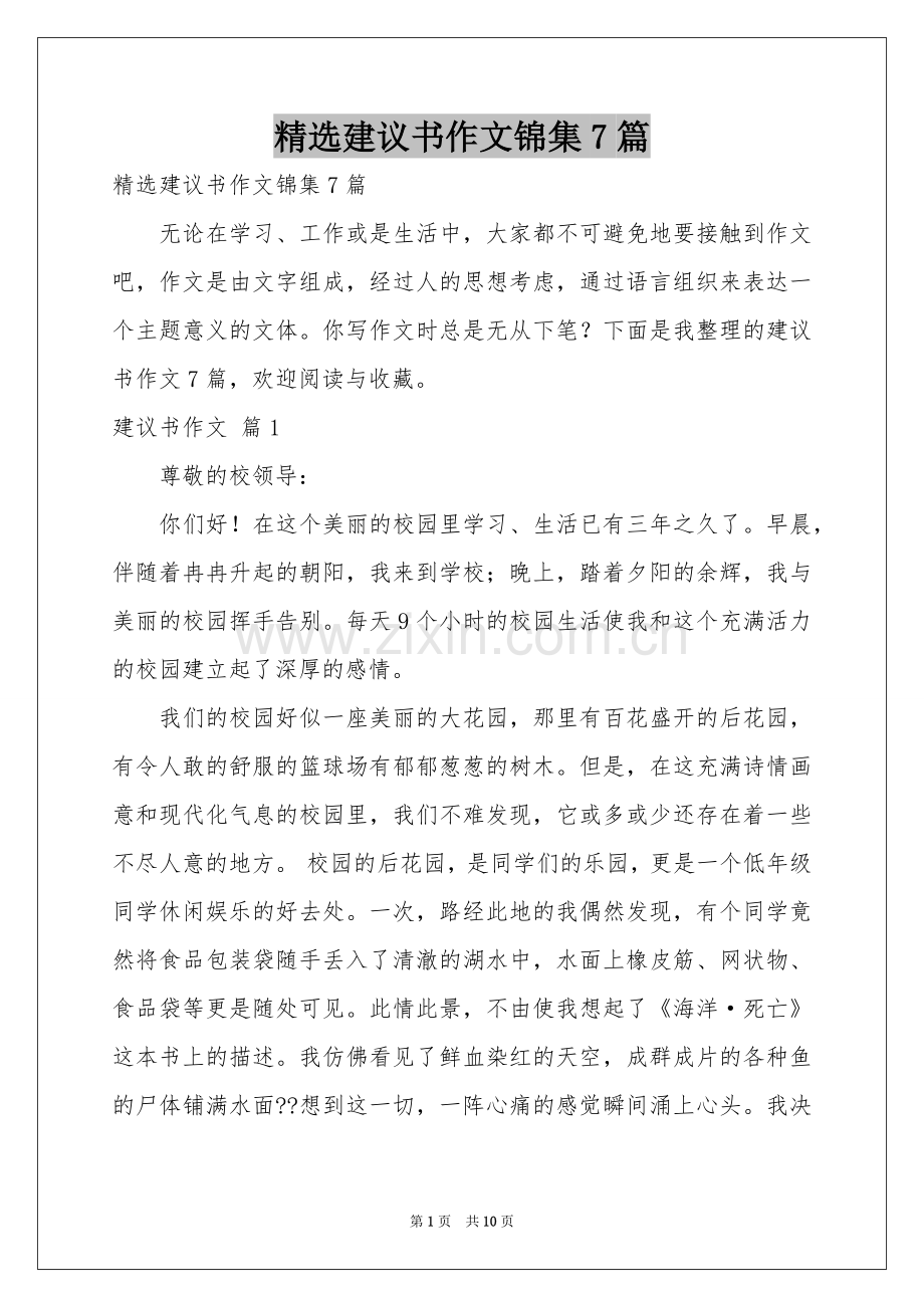 建议书作文锦集7篇.docx_第1页