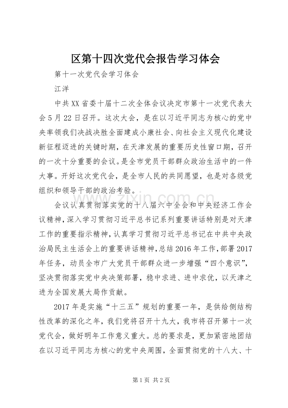 区第十四次党代会报告学习体会.docx_第1页