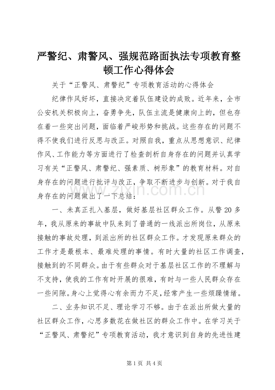 严警纪、肃警风、强规范路面执法专项教育整顿工作体会心得.docx_第1页