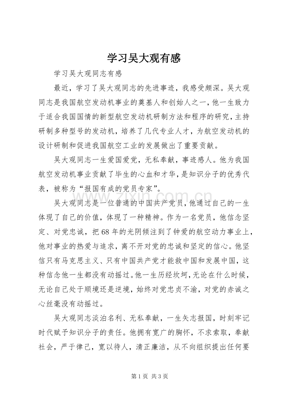 学习吴大观有感.docx_第1页