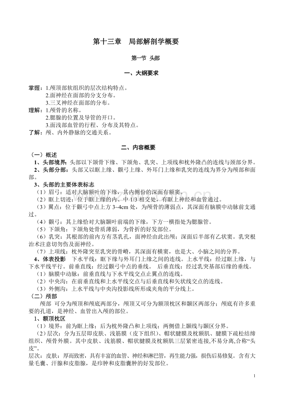 第十三章 局部解剖学概要.doc_第1页