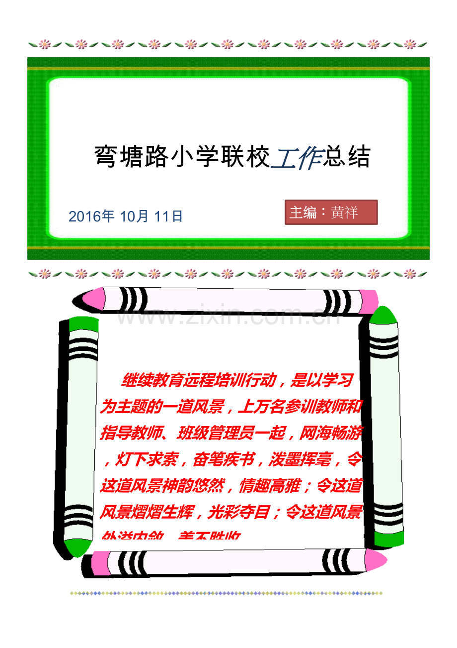 弯塘路小学联校活动总结.doc_第1页