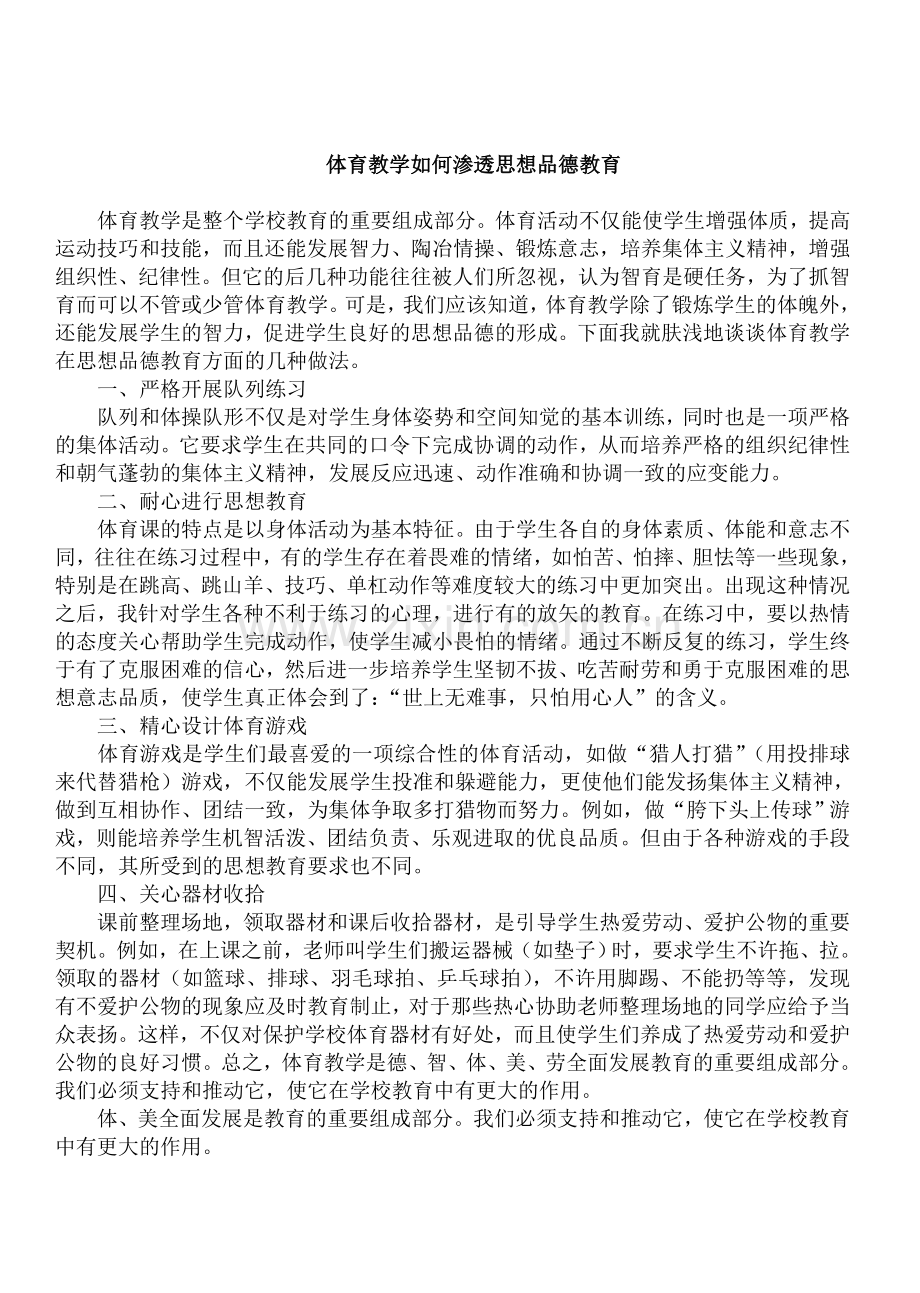 体育教学如何渗透思想品德教育.doc_第1页