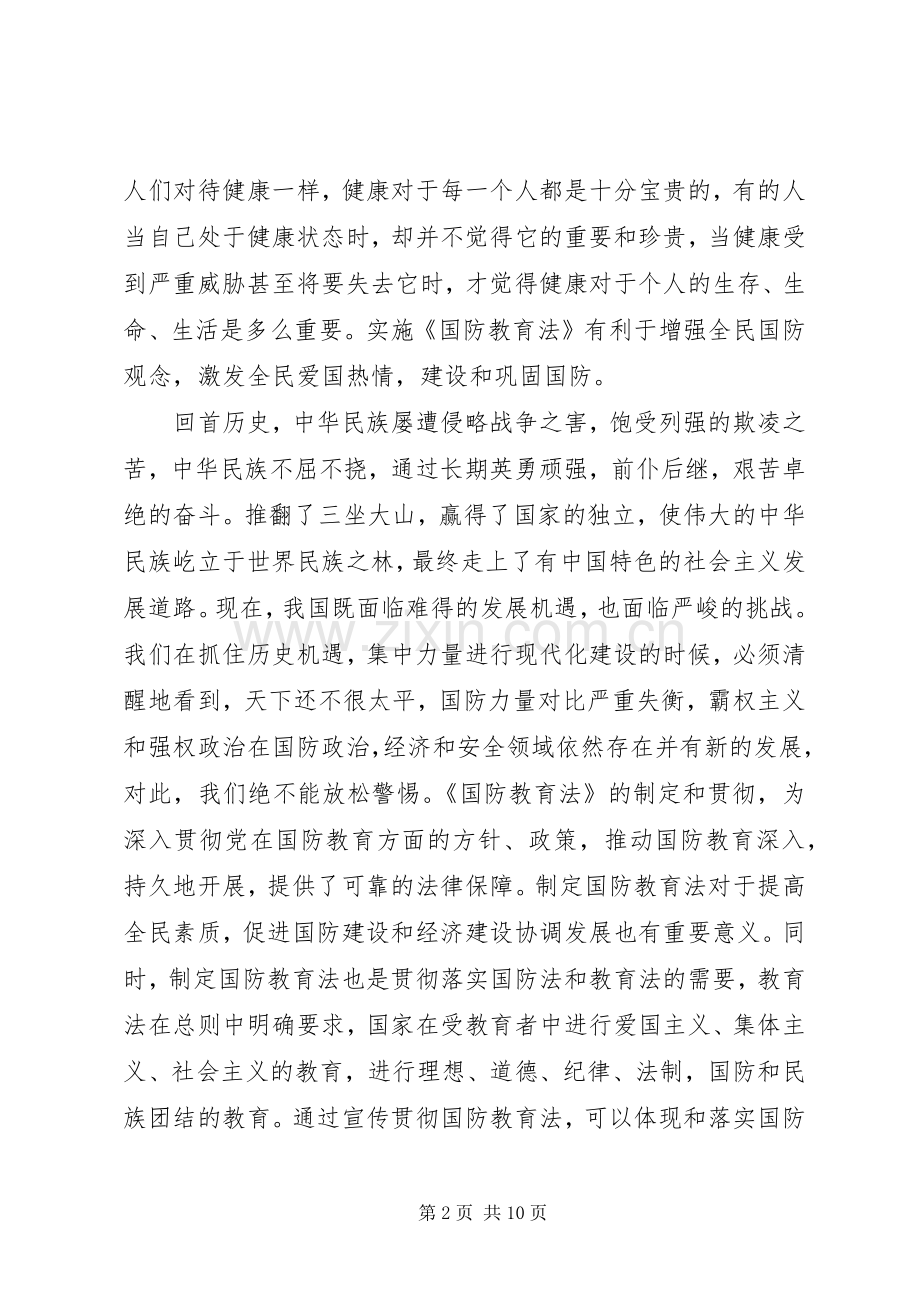 国防教育学习体会感悟.docx_第2页