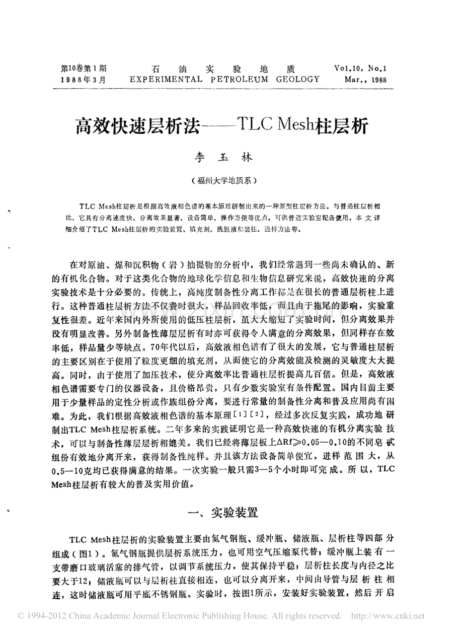 高效快速层析法_TLCMesh柱层析.pdf_第1页