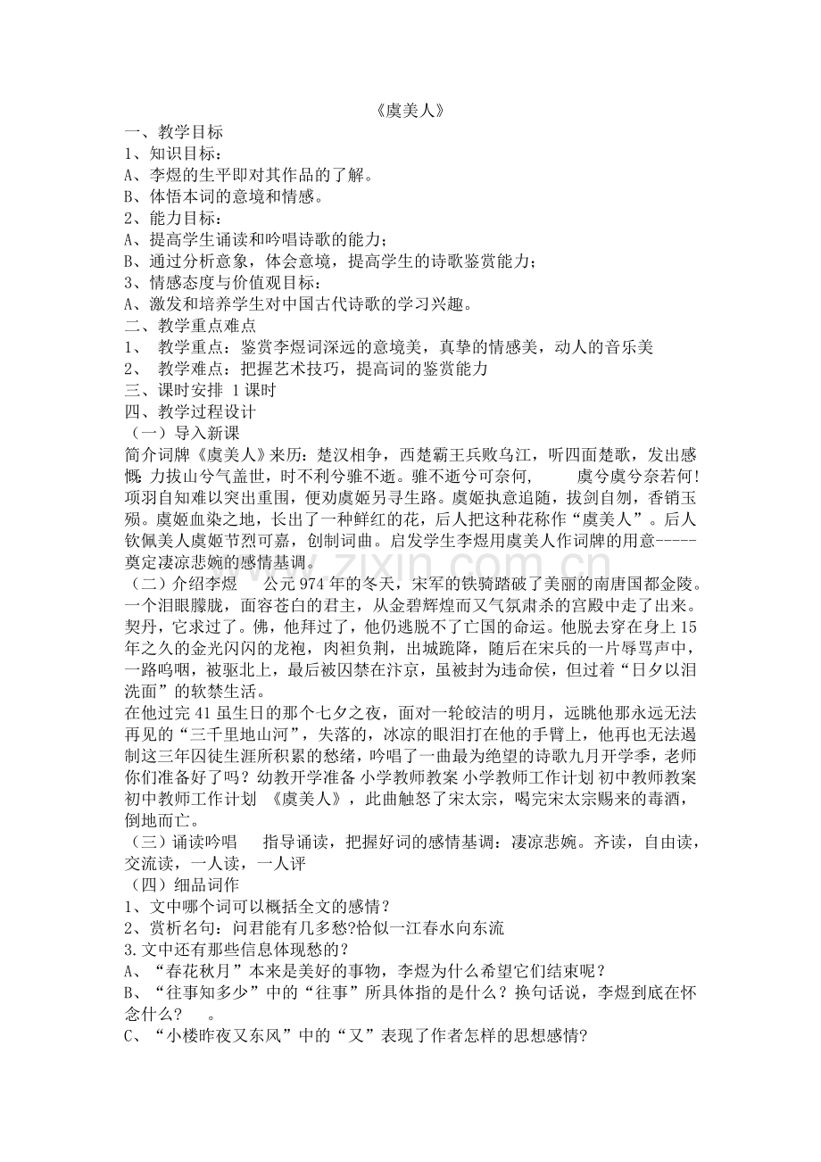 《虞美人》.doc_第1页