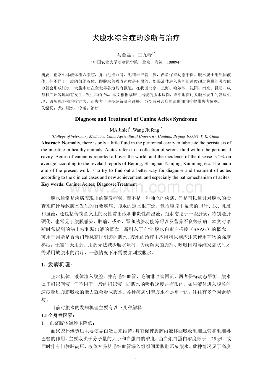 犬腹水综合症的诊断与治疗.pdf_第1页