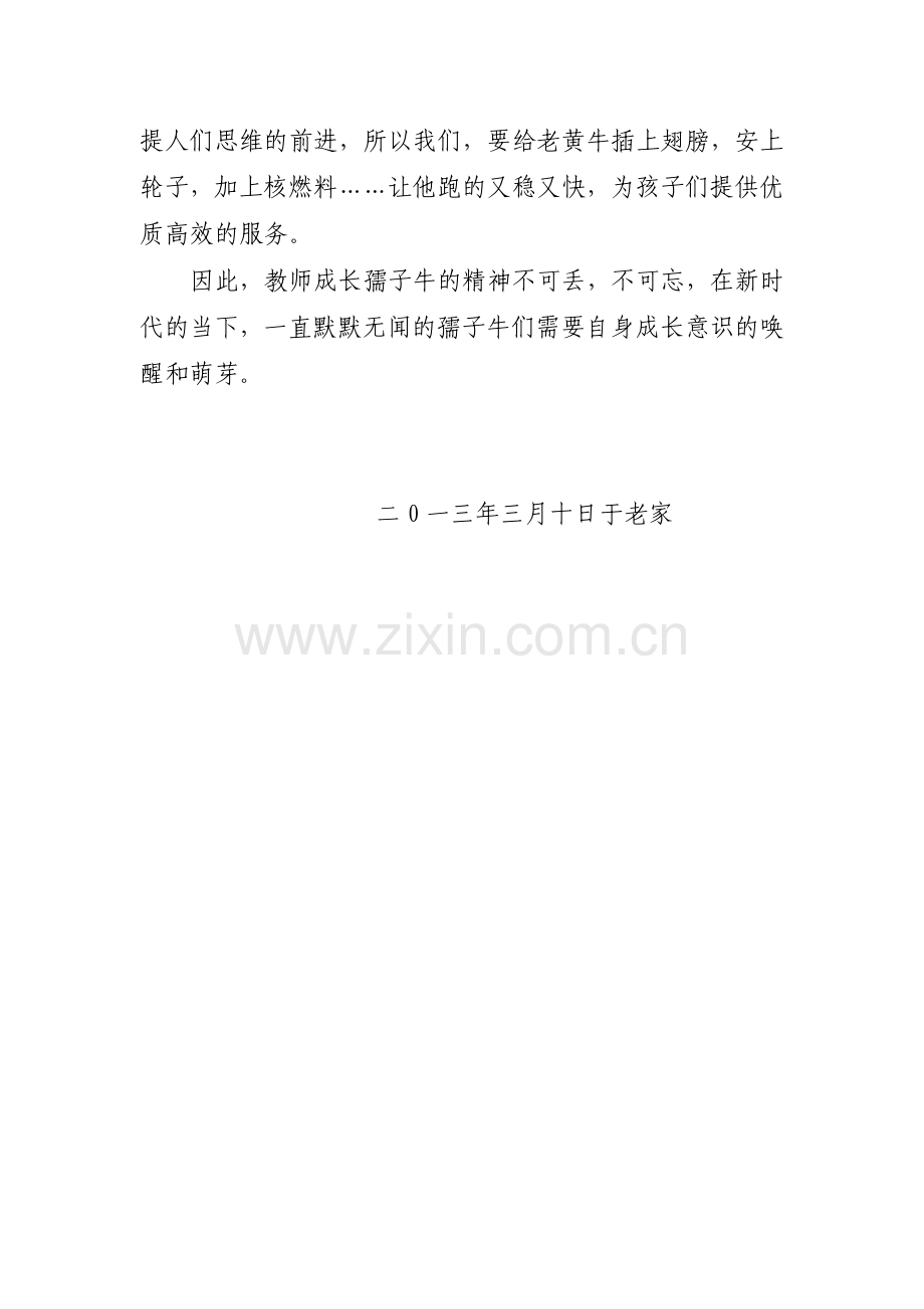 试论教师成长与孺子牛关系.doc_第2页