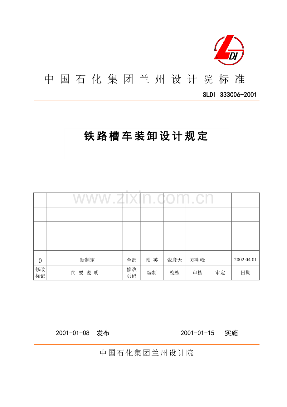 铁路槽车装卸设计规定.doc_第1页