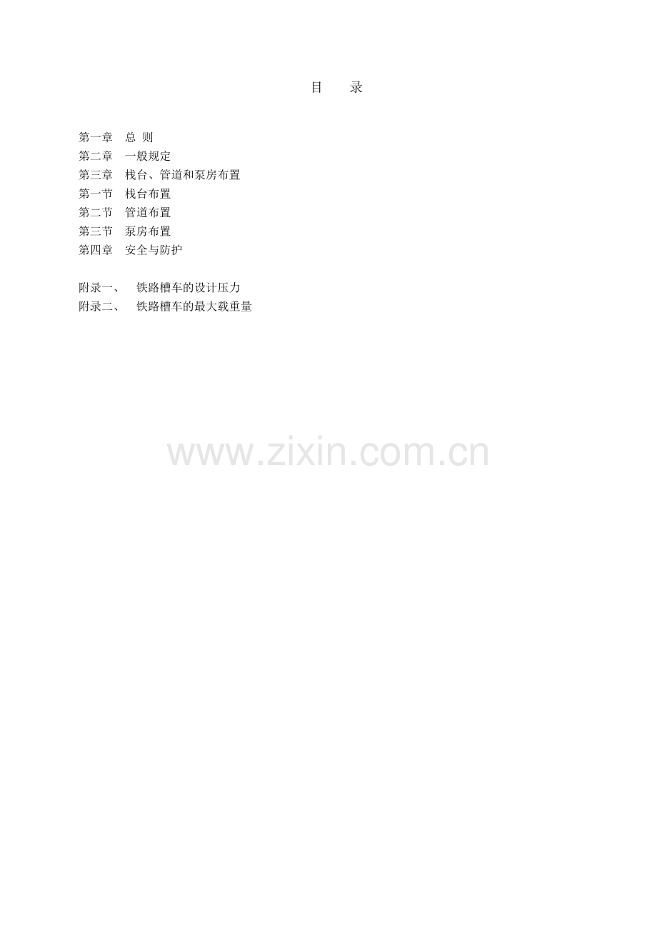 铁路槽车装卸设计规定.doc_第2页