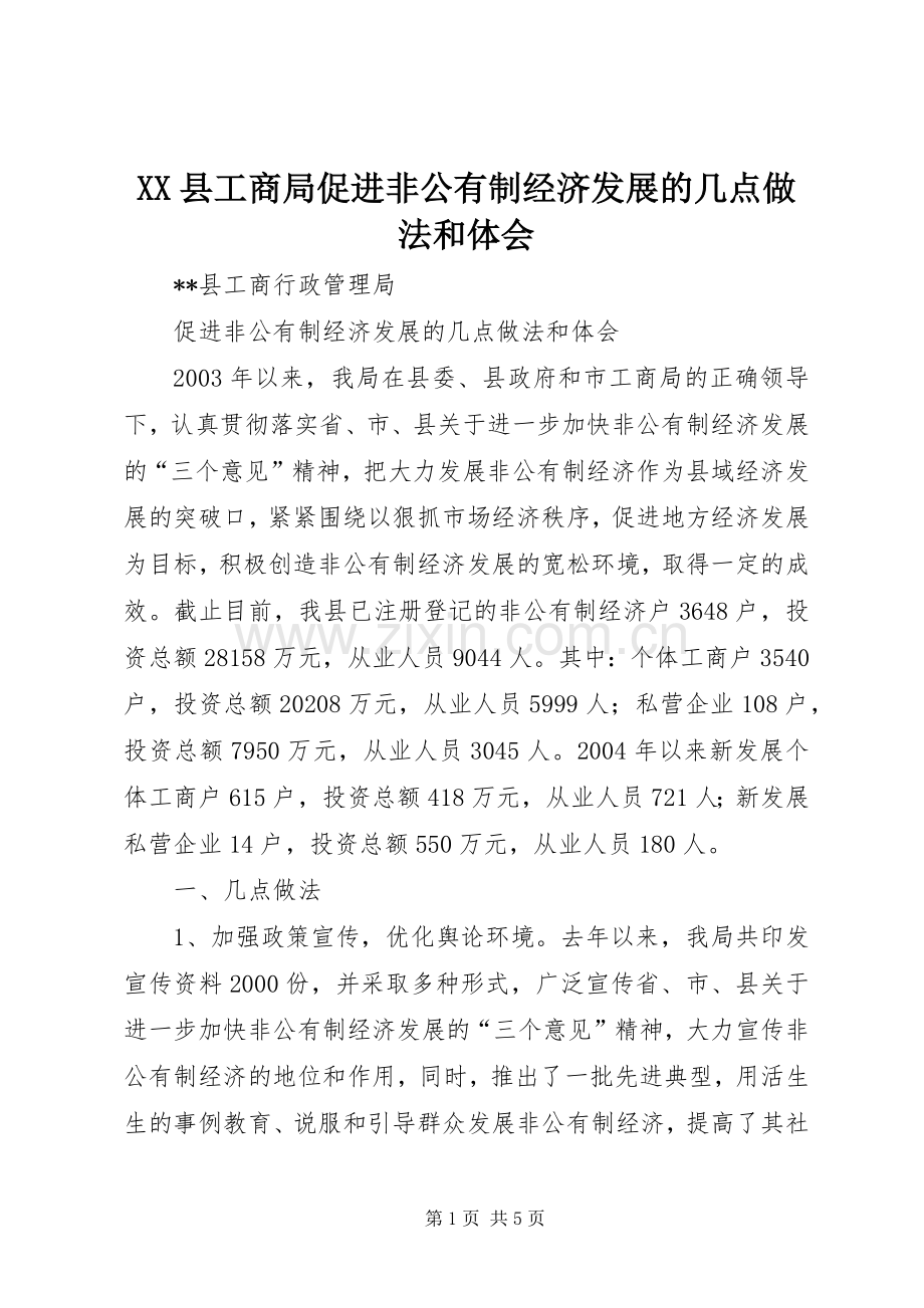 XX县工商局促进非公有制经济发展的几点做法和体会.docx_第1页