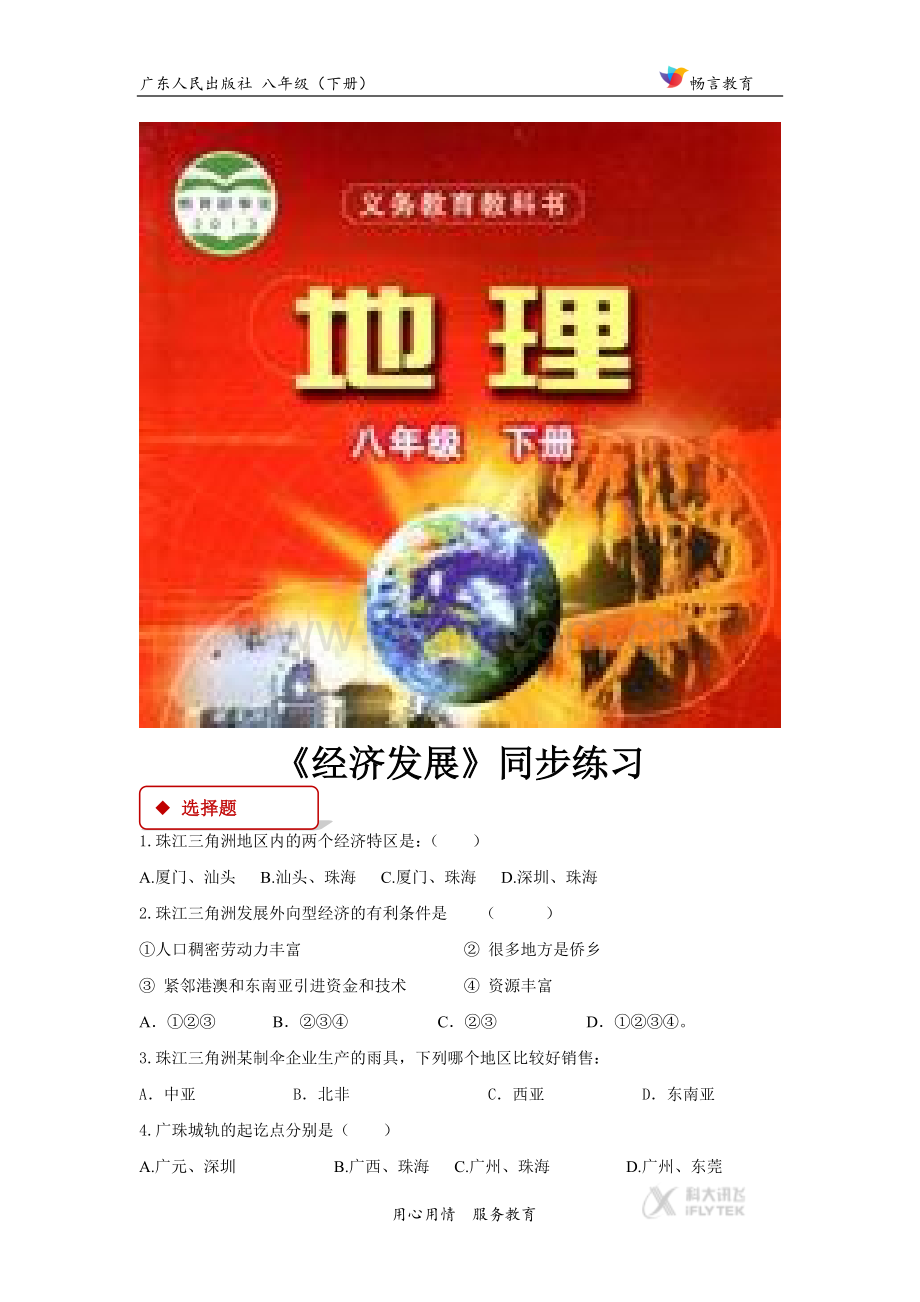 【同步练习】《经济发展》（广东人民）.docx_第1页