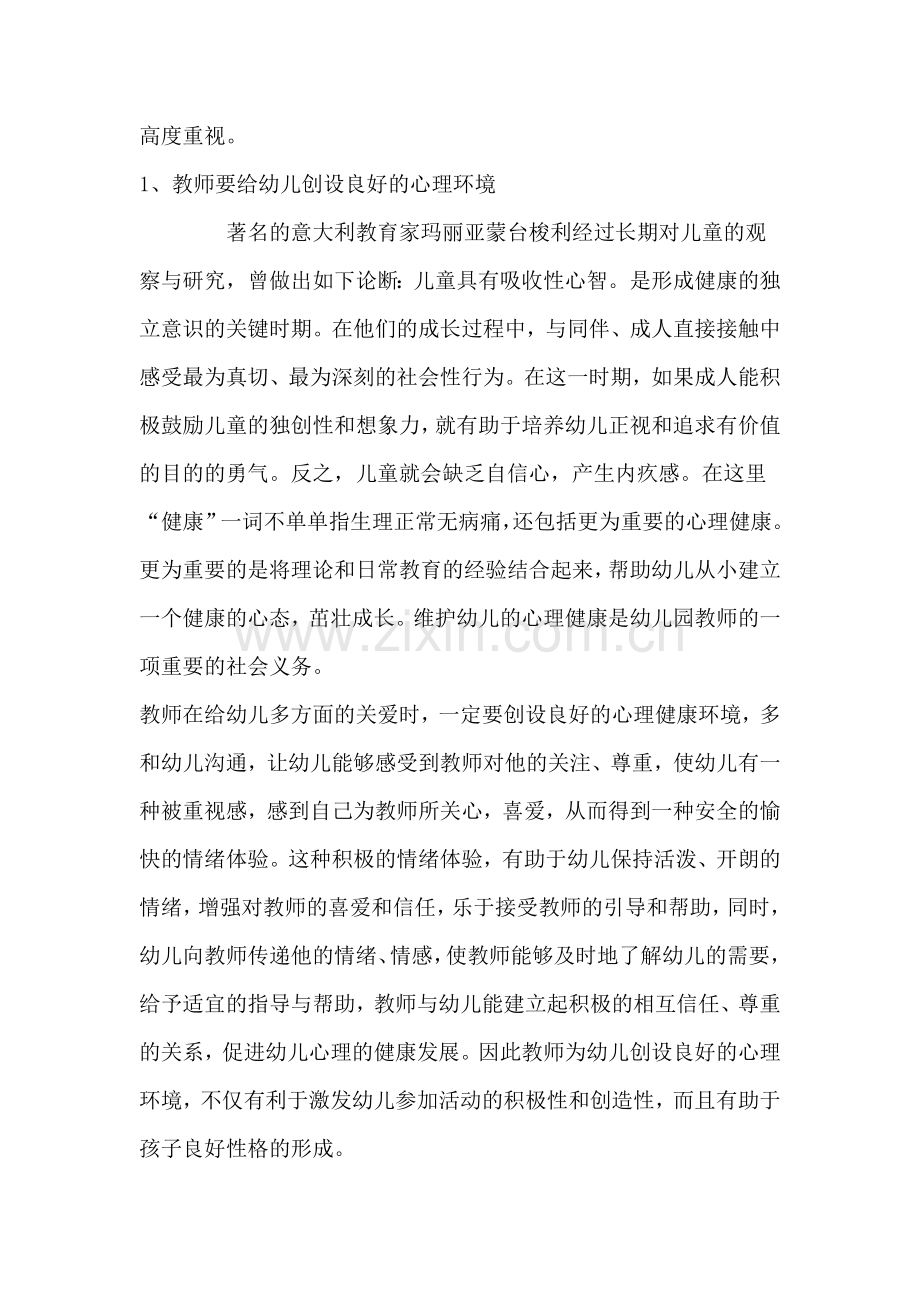 教师在幼儿心理健康教育中的重要性.doc_第2页
