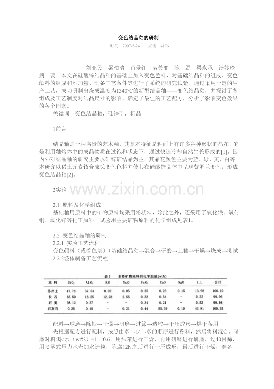 变色结晶釉的研制.doc_第1页
