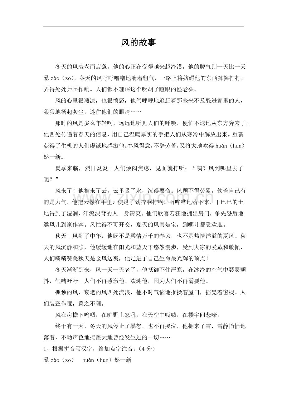 阅读理解习题及答案《风的故事》.doc_第1页